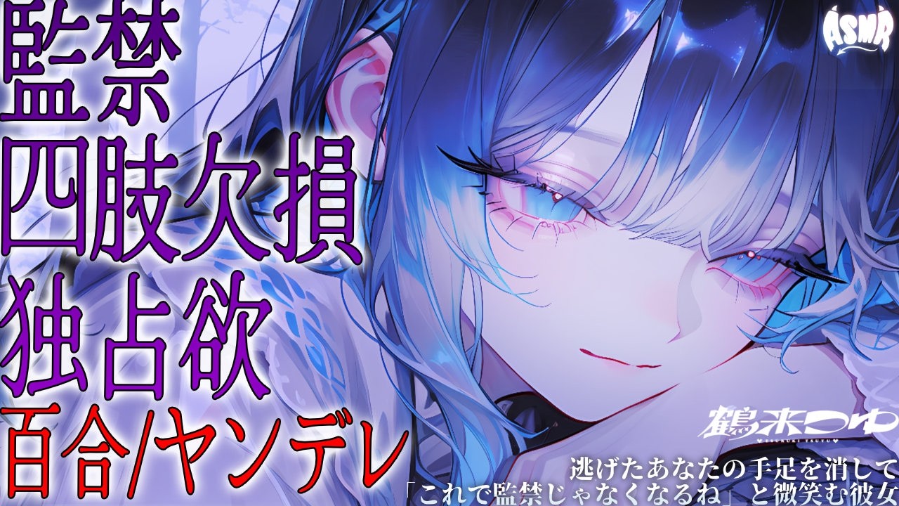 【百合/ヤンデレ/異世界】逃げたあなたの手足を消して「これで監禁じゃなくなるね」と微笑む彼女【シチュエーションボイス/男性向け/女性向け】のサムネイル