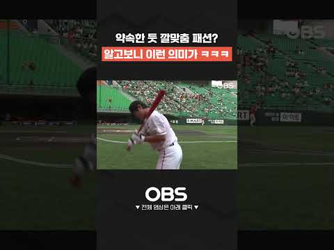 약속한 듯 깔맞춤 <strong>패션</strong>? 알고 보니 이런 의미가 ㅋㅋㅋ #shorts #쇼츠 #불타는그라운드 #최강야구 #불꽃야구 #프로야구 #<strong>야구</strong> #wbc #kbo