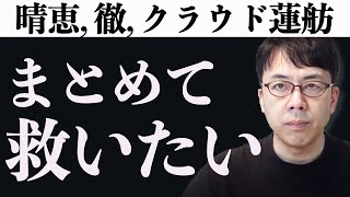 岡田晴恵さん、玉川徹さん、クラウド蓮舫さんをまとめて救いたい！ 超速！上念司チャンネル ニュースの裏虎