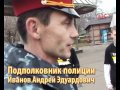 Беспредел и странное поведение офицеров полиции