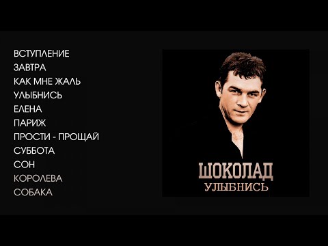 видео: Шоколад - Улыбнись, 1988 (official audio album)