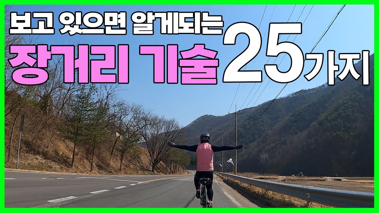 자전거 장거리의 기술 25가지