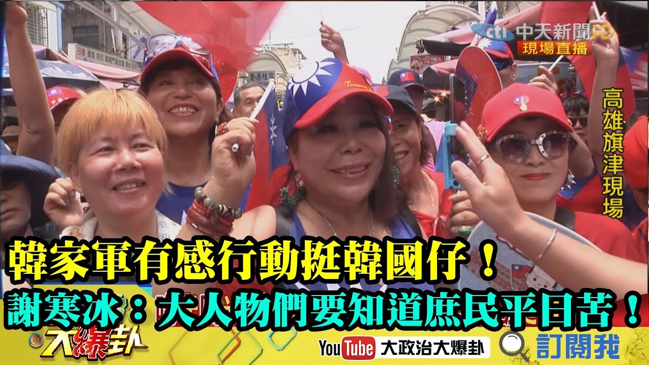 【精彩】韓家軍有感行動挺韓國仔！　謝寒冰：大人物們要知道庶民平日苦！ 夜市图片