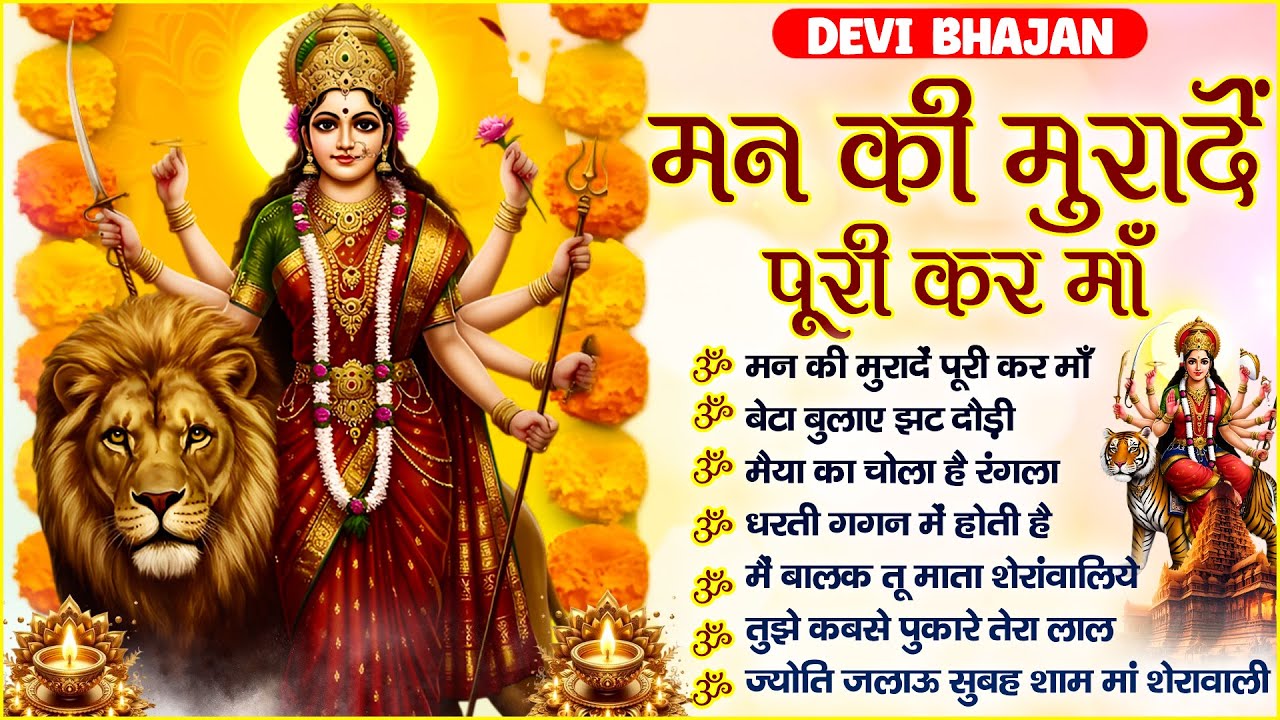 Man Ki Murade ~ मन की मुरादें पूरी कर माँ | Lakhbir Singh Lakha | Navratri Special Durga Maa Song 🙏🏻
