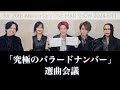 #2【究極の選曲アンケート企画】The Song Selection for 2024/5/11