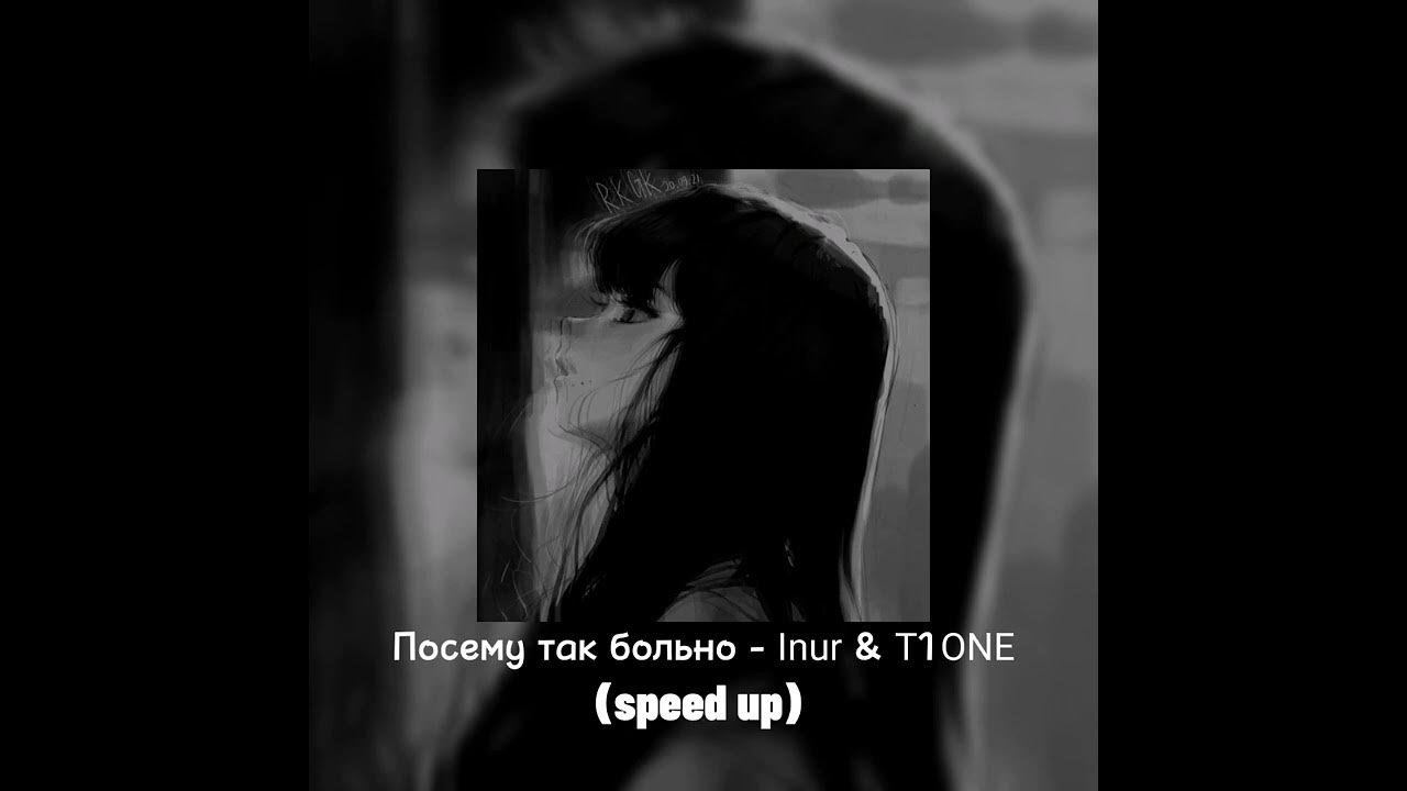 Почему так больно песня текст. T1one, inur. Так больно. Почему так больно inur. Почему так больно песня.