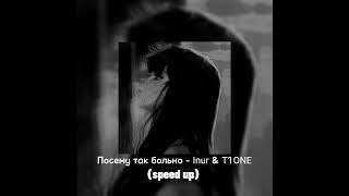 Почему так больно - Inur & T1ONE (speed up)