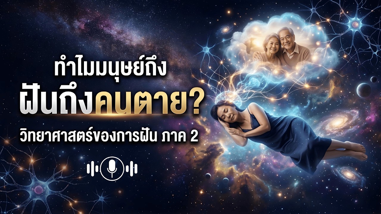 ทำไมเรามักฝันถึงคนที่เสียไป? วิทยาศาสตร์ควอนตัมมีคำตอบ