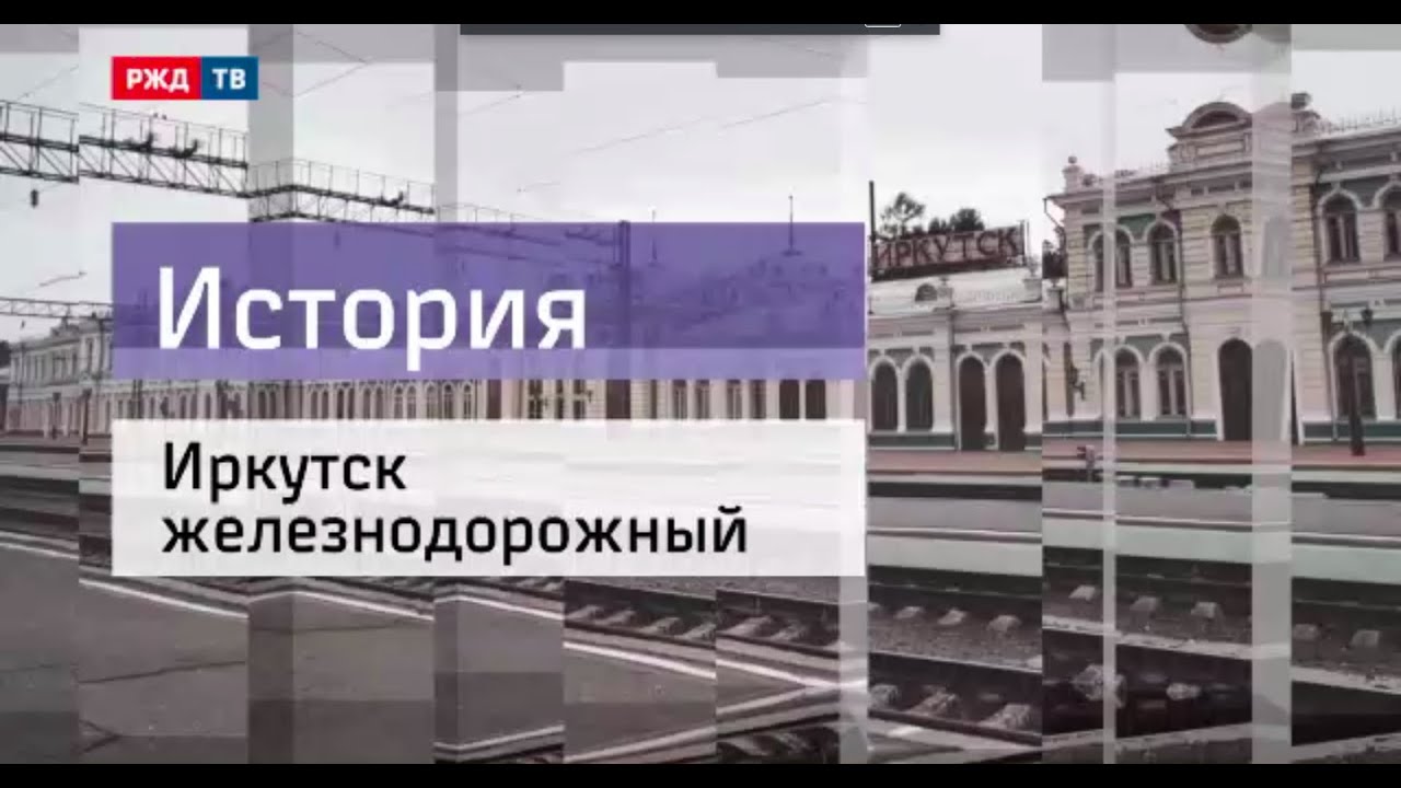 Иркутск железнодорожный || История
