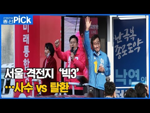 사수냐 탈환이냐…서울 격전지 &#39;빅3&#39; 민심은?