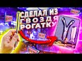 Сделал КАРМАННУЮ РОГАТКУ в Спичечном КОРОБКЕ ⚒