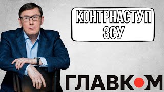 Юрій Луценко: КОНТРНАСТУП ЗСУ