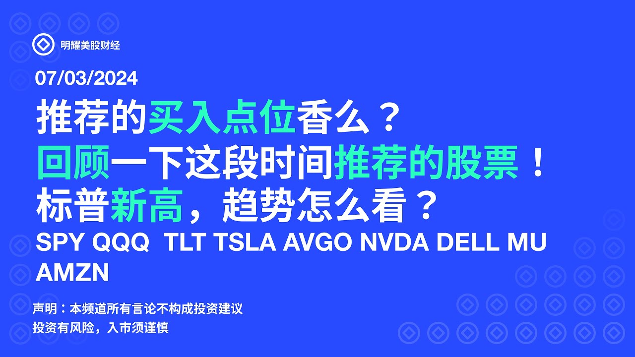 美股：推荐的买入点位香么？回顾一下这段时间推荐的股票！标普新高，趋势怎么看？SPY QQQ TLT TSLA AVGO NVDA DELL MU  AMZN （2024/07/03） - YouTube