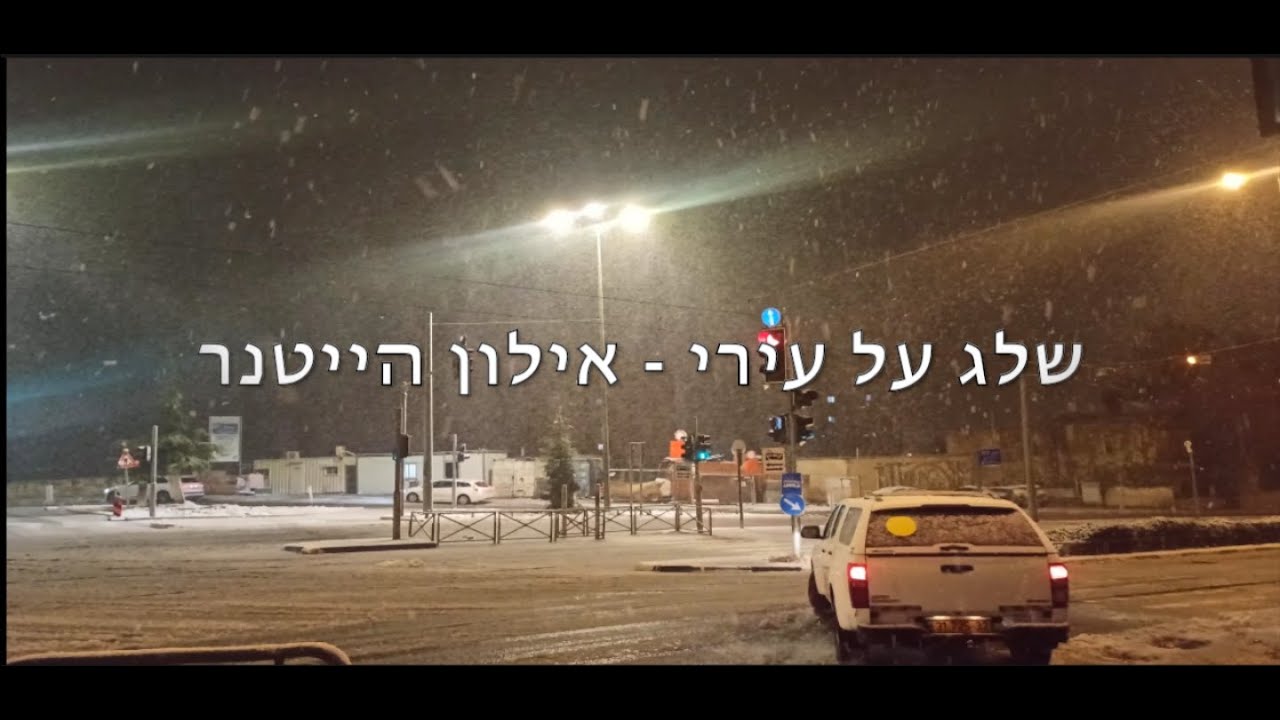 שלג על עירי - אילון הייטנר | Snow on my city - Ailon Heitner
