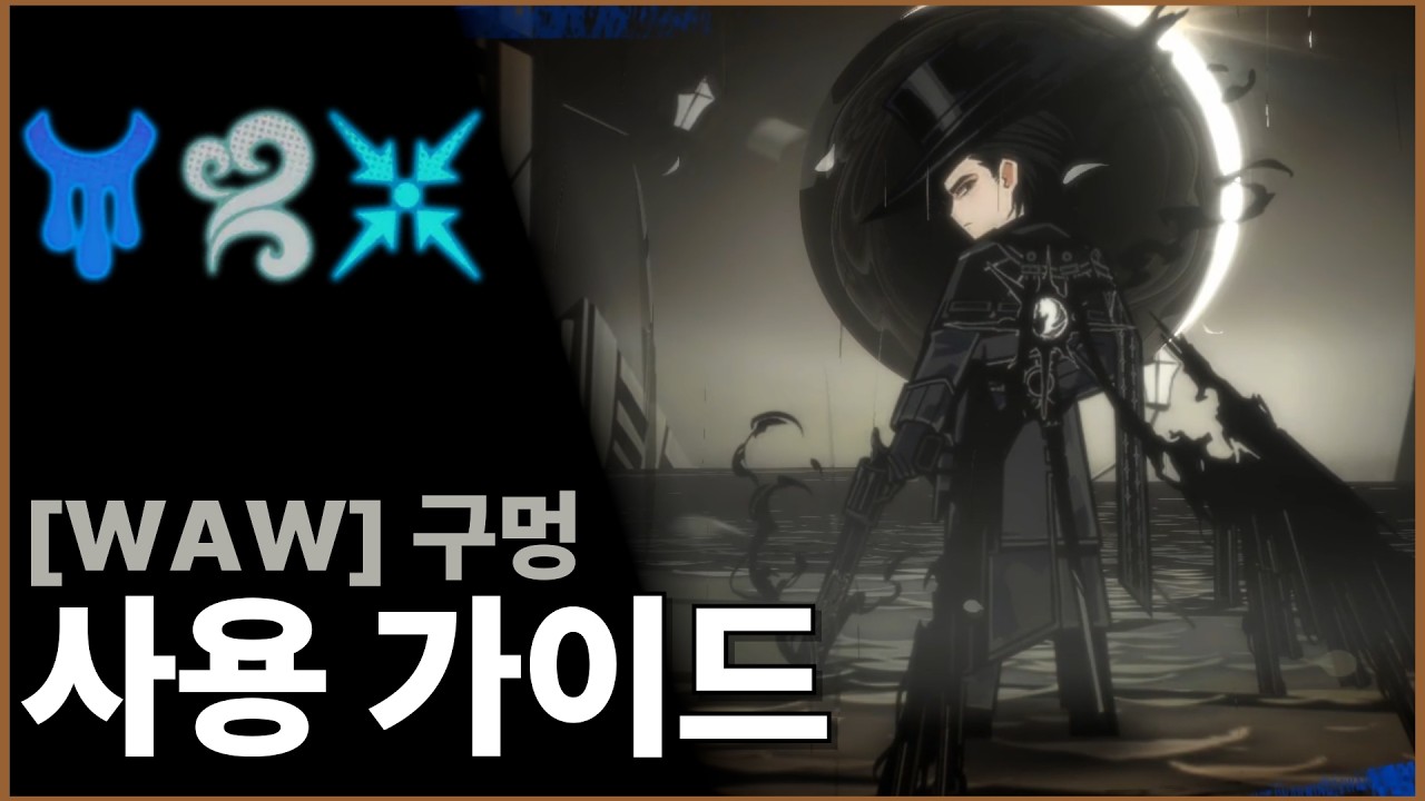 [림버스 컴퍼니] [WAW] 구멍 뫼르소 사용 가이드