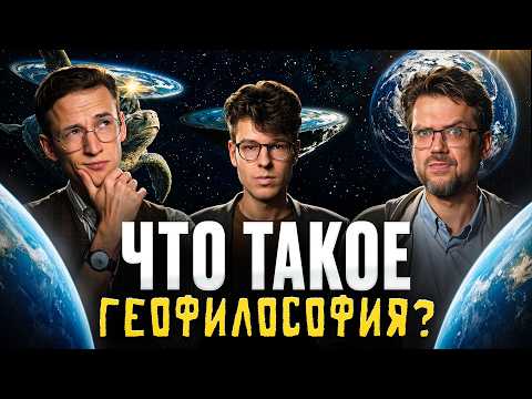 Что такое геофилософия? Максимилиан Неаполитанский, Сева Ловкачев и Евгений Цуркан | Подкаст