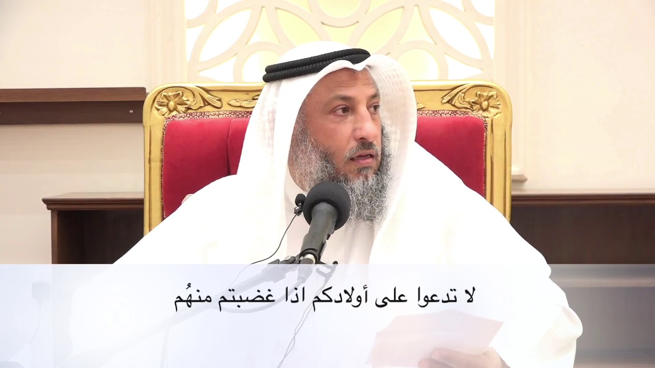لا تدعوا على أولادكم وأزواجكم إذا غضبتم -الشيخ عثمان الخميس مقاطع مختصرة مهمة مفيدة