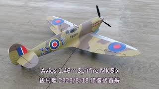 SpitfireMk5b 230818 後村堰首航 小潘飛行