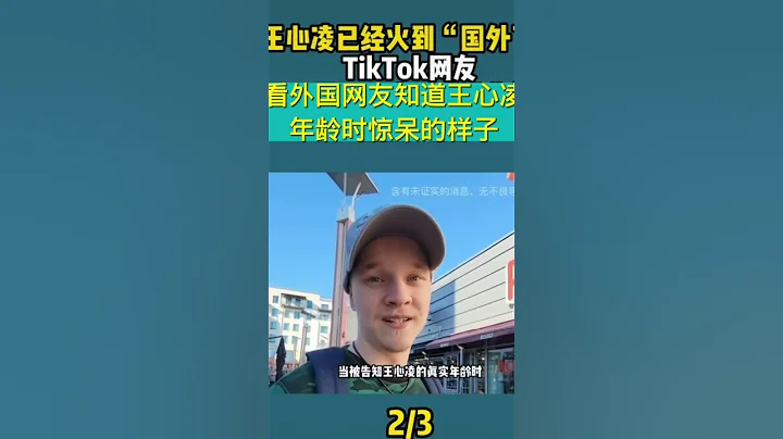 王心凌已经火出国外，圈粉无数，外国网友知道王心凌年龄时惊呆的表情。 - DayDayNews