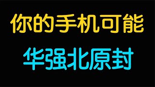 在中国深圳华强北只要30多块钱回炉重造一台手机，这波操作你服不服?