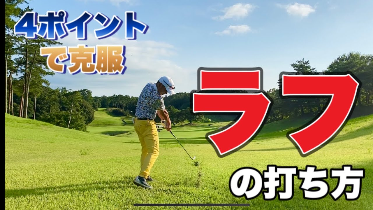 ラフが苦手なゴルファーは重要な4つのポイントができていない！