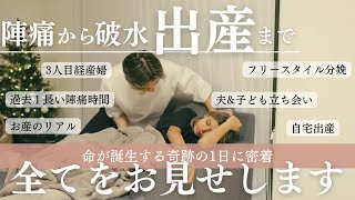 【5年ぶりのお産】陣痛から出産まで。夫&子供立ち会い｜自然分娩 出産動画※概要欄必読です🙇🏽‍♀️