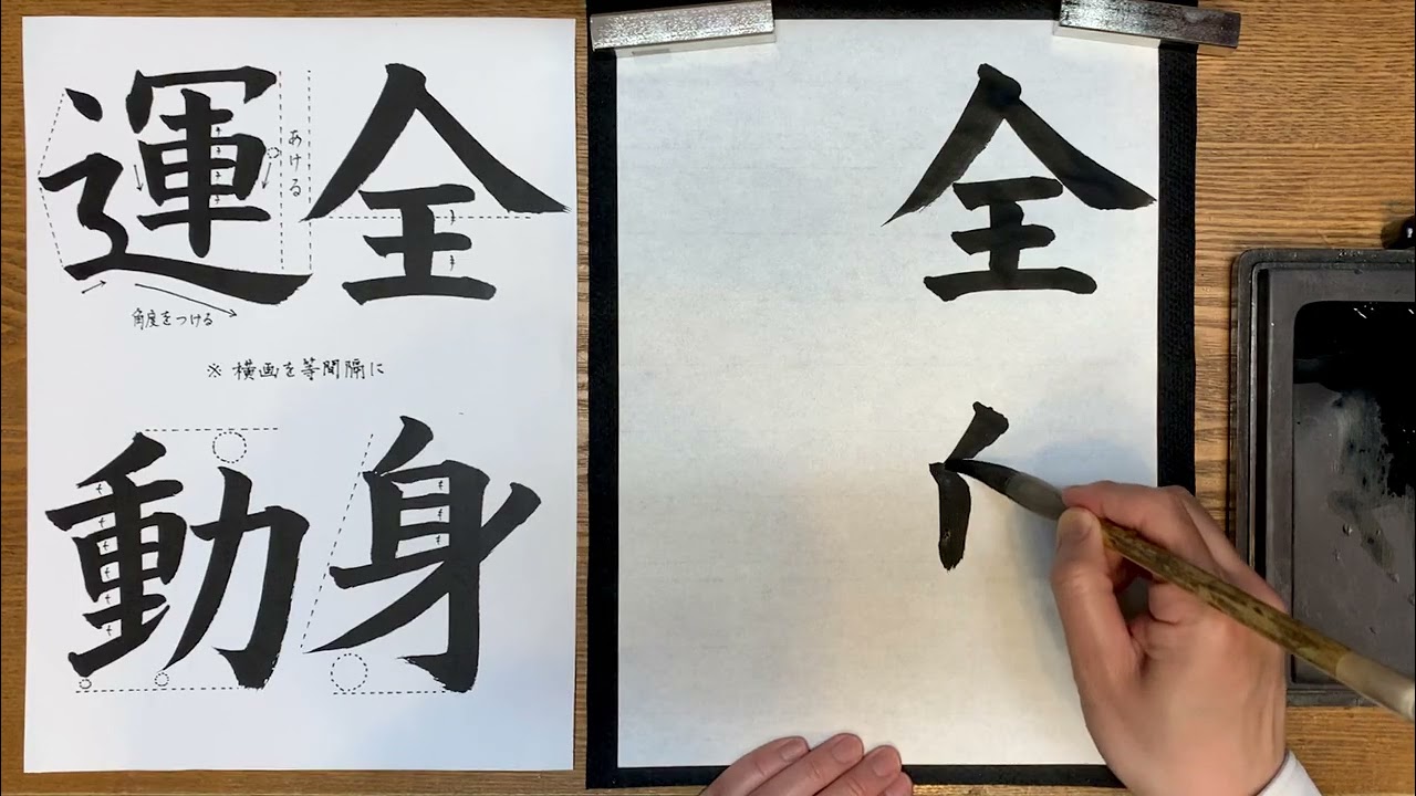 風信』1月号 中学生課題「全身運動」解説動画 #書道教室 #習字教室