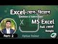 "MS Excel-এ যোগ ও বিয়োগ শেখার সহজ উপায় | Excel Basic Formula | Part–2 | Bangla Tutorial"