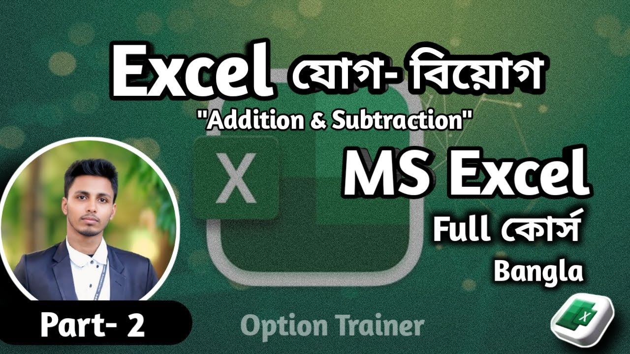 "MS Excel-এ যোগ ও বিয়োগ শেখার সহজ উপায় | Excel Basic Formula | Part–2 ...