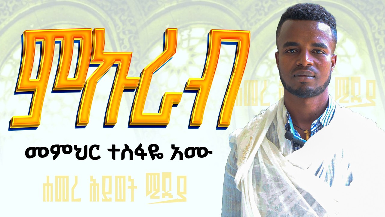 🔴#NEW የአብይ ጾም ሦስተኛ  ሳምንት #ምኩራብ @Hamerehiwetmedia19