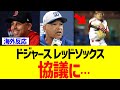 ドジャース、レッドソックス協議に…