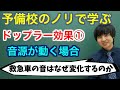 【高校物理】ドップラー効果①(音源が動く場合)/全4講【波動】