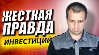 Увы Большинство не Заработает на Фондовом Рынке. ЖЕСТКАЯ ПРАВДА ИНВЕСТИРОВАНИЯ. Брокерский Счет