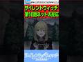 サイレントウィッチ 第10話を見たネットの反応集 #反応集 #サイレントウィッチ #アニメ #ネットの反応集