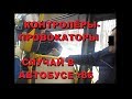 Контролёры-провокаторы. Случай в автобусе т86