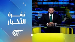 نشرة الثامنة | 2025-12-30