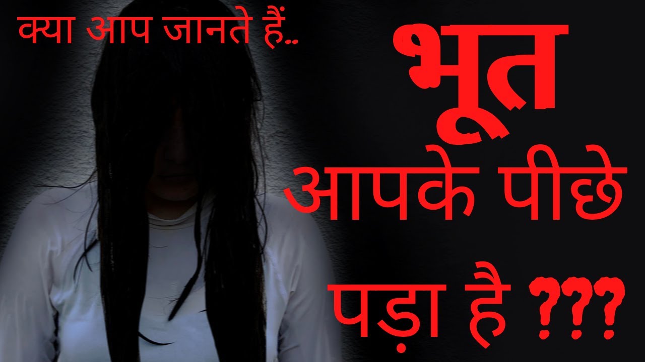 😈भूत क्या होता है 😈| Bhoot kya hota hai | Bhoot se bachne ke upay ...