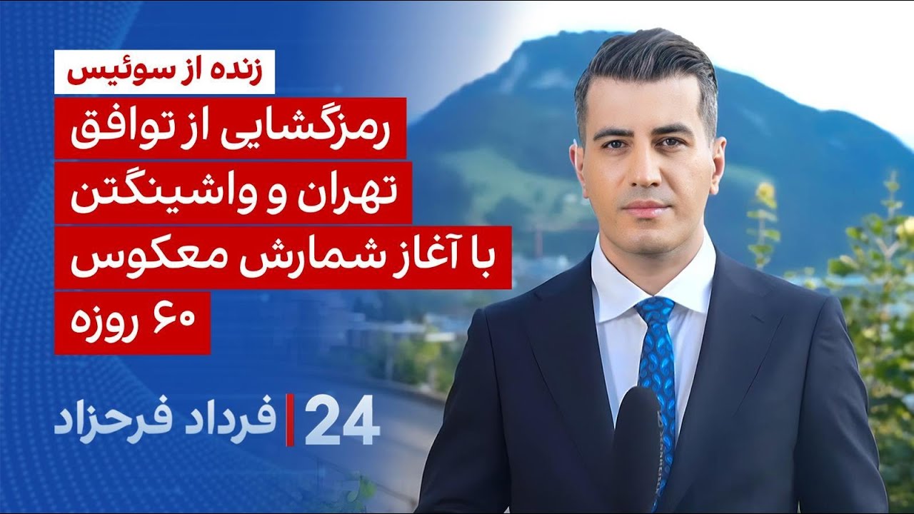 ⁣۲۴ با فرداد فرحزاد: رمزگشایی از توافق تهران و واشینگتن با آغاز شمارس معکوس ۶۰ روزه