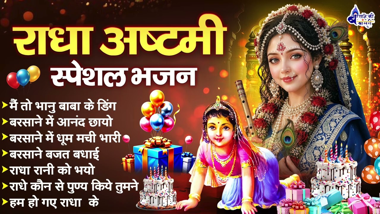 राधा अष्टमी स्पेशल भजन special - मैं तो भानु बाबा के डिंग जाऊँगी~main to bhanu baba ke dhing jaoungi