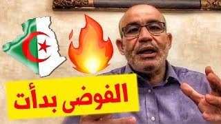 محمد العربي زيتوت الفوضى بدأت في الجزائر يا رب أستر البلاد