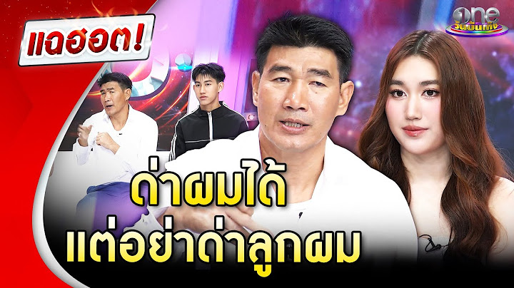 “สมรักษ์” ป้องลูกหลังโดนทัวร์ลง “ด่าผมได้ แต่อย่าด่าลูกผม”  | Highlight | แฉฮอต 2025