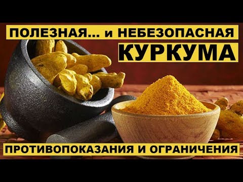 ВРЕД КУРКУМЫ. ПРОТИВОПОКАЗАНИЯ И ОГРАНИЧЕНИЯ.