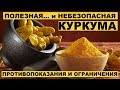 ВРЕД КУРКУМЫ. ПРОТИВОПОКАЗАНИЯ И ОГРАНИЧЕНИЯ.