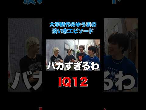 童貞時代のゆうまのエピソードが残念すぎたwwwww #コムドット