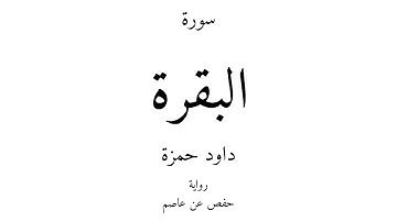 2 - القرآن الكريم - سورة البقرة - داود حمزة