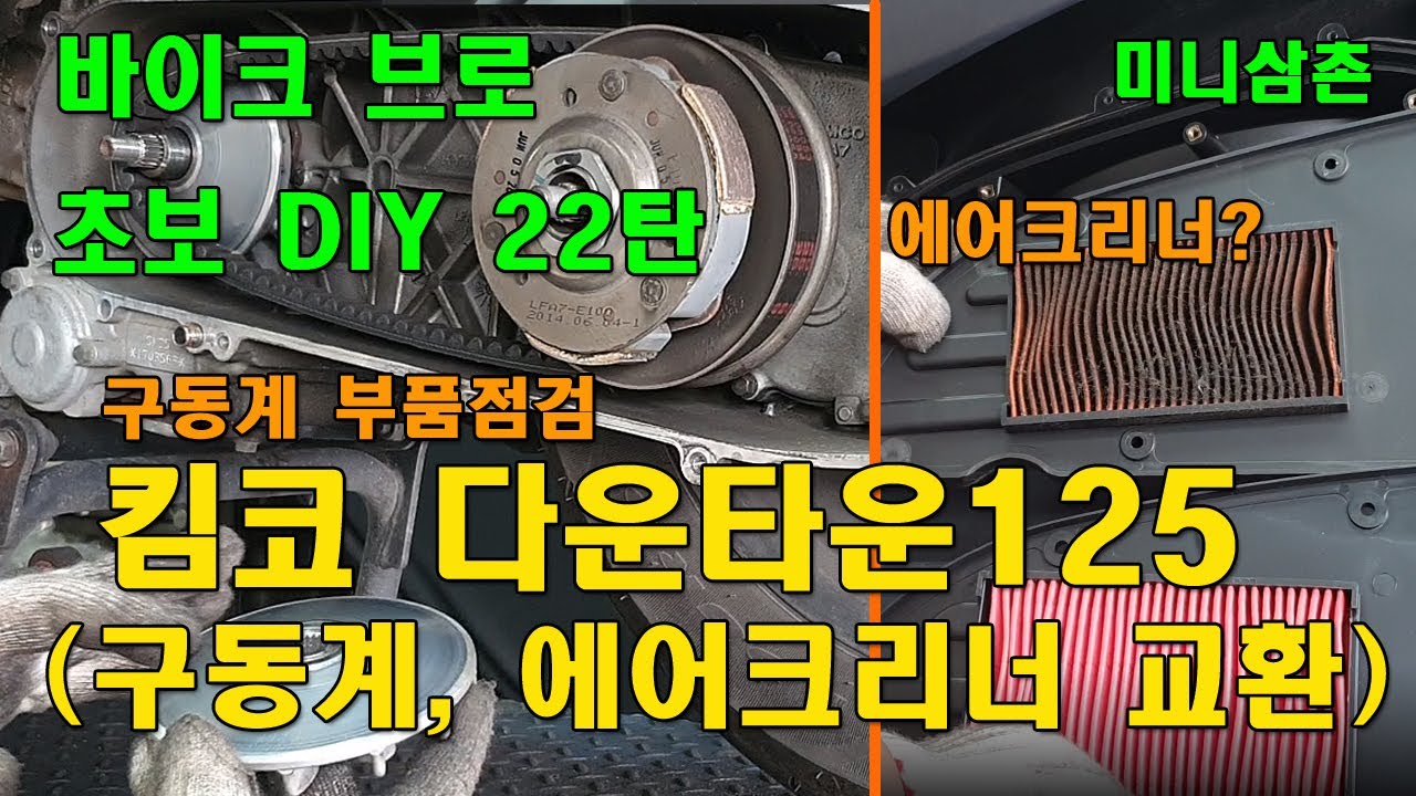 다운타운125 구동계 점검, 에어크리너교환 How To  Cleaning  Scooter CVT (Belt,Sliders,Variators,Clutch) [오토바이 기초팁 22탄]