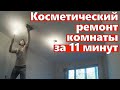 Косметический ремонт комнаты в хрущевке за 11 минут. Ремонт квартир Омск.