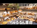 【ドウイスト 笹塚】口溶けちゅるん!甘すぎる!飲めるパン!「湯種の魔術師」が常識をくつがえす新ベーカリーをオープン!