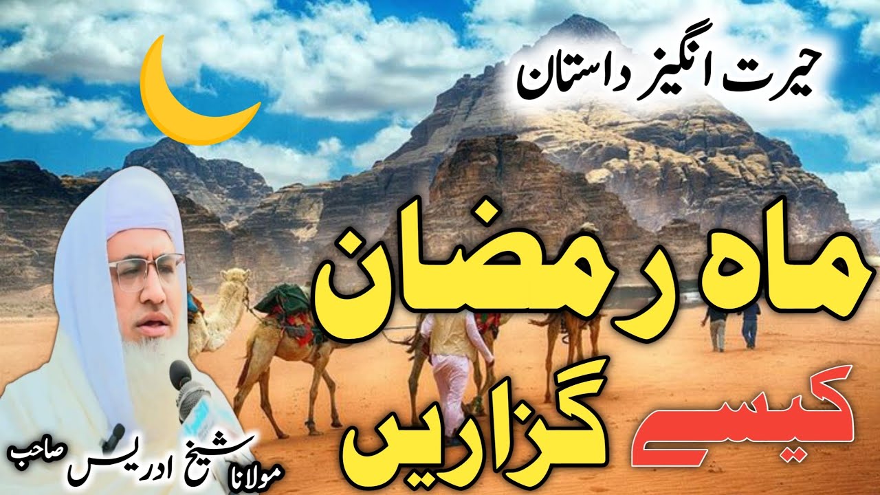 Poshto bayan / molana idress sab / Islamic video / رمضان کے برکات او فضیلت 