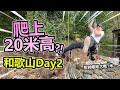 我真係屬於野外既男人... ｜日本・和歌山之旅 Day 2